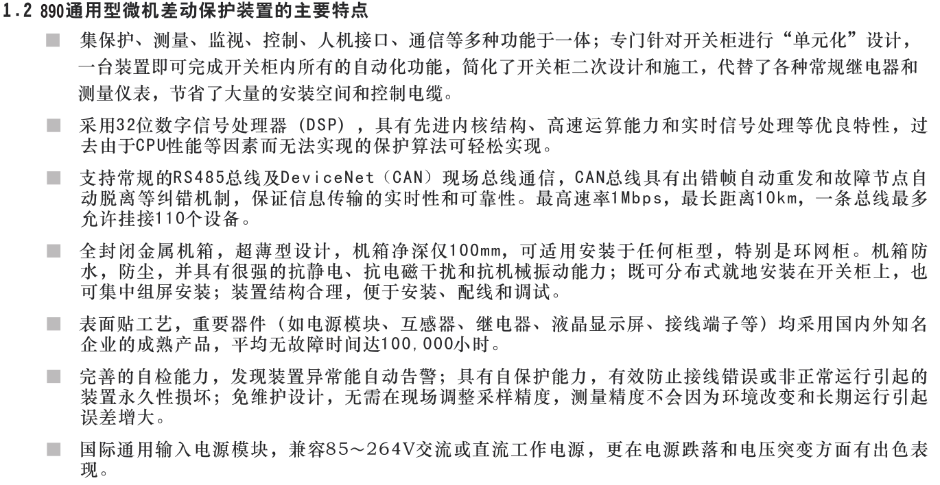 SJP-890微機差動(dòng)保護裝置產(chǎn)品概述圖片二