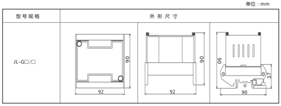 JL-G繼電器外形尺寸、開(kāi)孔尺寸及端子圖