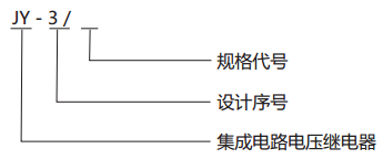 JY-3/1電壓監視繼電器型號